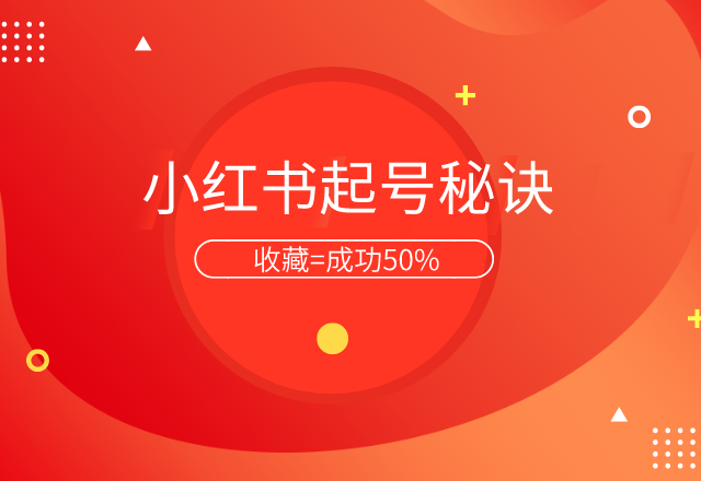 6張圖掌握小紅書起號秘訣